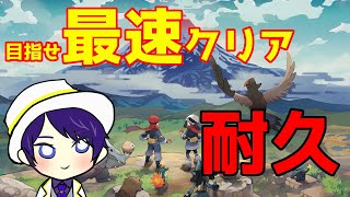 【ポケモンアルセウス】目指せ世界最速クリア！【クリア耐久】#2