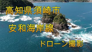 MAVIC 2 ZOOM 高知県須崎市安和海岸線