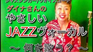 【ジャズヴォーカル初心者にオススメの曲】ダイナさんのやさしいJAZZヴォーカルレッスン