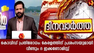 കൊവിഡ് പ്രതിരോധത്തില്‍ കേരളത്തിന് പ്രശംസയുമായി  അന്താരാഷ്ട്ര പ്രതിവാര പത്രമായ ദ എക്കണോമിസ്റ്റ്