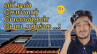 சோலார் பேனல்கள் போடாதீங்க | solarpanel for home