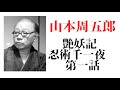 『忍術千一夜 第一話 艶妖記 山本周五郎』