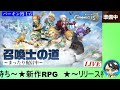 【サマナーズウォークロニクル】本日リリース★新作rpgゲーム　新しい冒険の始まりだ！【サマクロ】