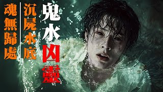 鬼水凶靈 | 富二代溺斃 | 沉屍水底 | 魂無歸處【香港粵語鬼故事】 | 真人真事 | 廣東話 | 聽鬼故 | 靈異事件