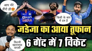 रविंद्र जडेजा का आया तूफ़ान😰, सिर्फ 6 गेंदों में लिए 7 विकेट 😱 | ravindra Jadeja 7 wickets