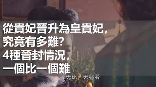 從貴妃晉升為皇貴妃，究竟有多難？4種晉封情況，一個比一個難