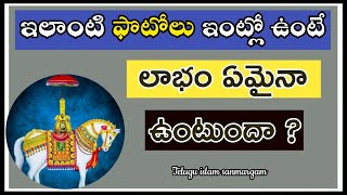 🔴 ఇలాంటి ఫొటోలు ఇంట్లో ఉంటే ఏమిటి ?