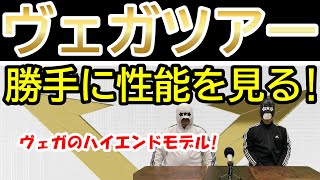 【卓球ラバー】ヴェガツアーの性能を6項目で勝手にアナトマイズ！【XIOM】