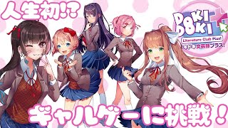 【DDLC】ドキドキな文芸部に入部します！まず、文芸部って何をするんですか？【初見プレイ】