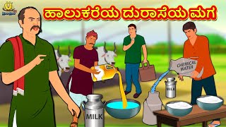 Kannada Moral Stories - ಹಾಲುಕರೆಯ ದುರಾಸೆಯ ಮಗ | The Milkman's Greedy Son | Kannada Fairy Tales