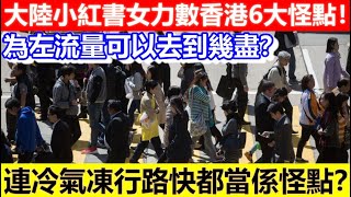 🔴大陸小紅書女力數香港6大怪點！連冷氣凍行路快都當係怪點？為左流量可以去到幾盡？｜CC字幕｜Podcast｜日更頻道