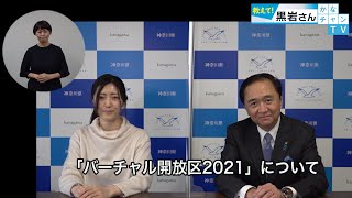 「バーチャル開放区2021」について 2022/1/13 Thu