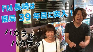 【FM長崎 開局39年目に突入！】Fly-Day Wonder3　高森順子 ＆ DJ YUYA