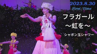 フラガール 〜虹を〜、（シャボン玉シャワー）グランドステージ, 2023.8.30 より