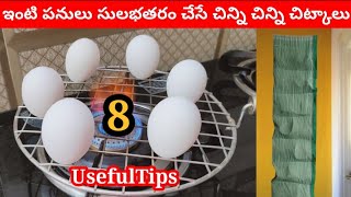 👉పనులు సులభతరం చేసే 8 టిప్స్||🥚🌿☕🦟👞 kitchen Tips||Useful Tips & Hacks