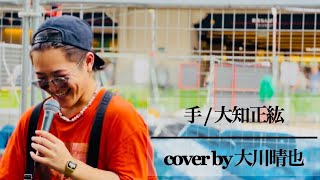 手 / 大知正紘 cover by 大川晴也