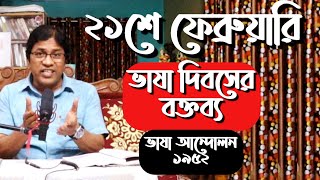 ২১শে ফেব্রুয়ারি বক্তব্য : ভাষা দিবসের ভাষন / International Mother Language Day Speech