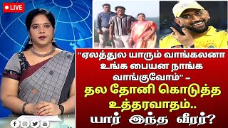 “ஏலத்துல யாரும் வாங்கலனா உங்க பையன நாங்க வாங்குவோம்” – தோனி கொடுத்த உத்தரவாதம்.. யார் இந்த வீரர்?