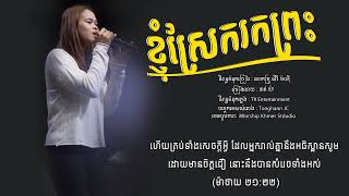 ខ្ញុំស្រែករកព្រះ [Full audio] ច្រៀងដោយ ចាន់យ៉ា