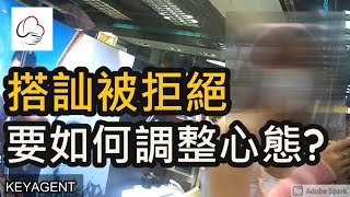 搭訕被拒絕 要如何調整心態｜搭訕誌