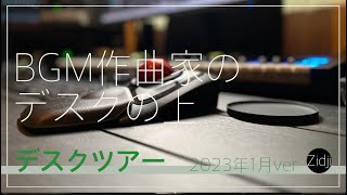 【デスクツアー】BGM作曲家のデスクの上　2023年1月Ver