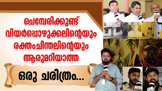 ചെമ്പേരിക്കുണ്ട് ആരുമറിയാത്ത ഒരു ചരിത്രം... | CHEMPERI CHURCH | BASILICA