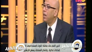 #مساء_الخير | حقيقة ما يحدث في سيناء وماذا يريد الأهالي من الدولة ؟ | الجزء الثاني