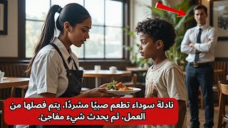 نادلة سوداء تطعم صبيًا مشردًا، يتم فصلها من العمل، ثم يحدث شيء مفاجئ.