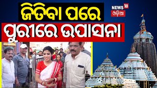 ଜିତିବା ପରେ ପୁରୀରେ ଉପାସନା | Brahmagiri MLA Upasana Mohapatra Visit Puri Srimandir | Odia News