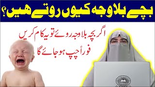 Bachon Ka Bila Waja Rona Aur Us Ka Ilaj || Dr. Farhat Hashmi