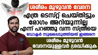 എത്ര ടെസ്റ്റ് ചെയ്തിട്ടും അറിയാത്ത ഈ ശരീരവേദന ഡോക്ടർ മാറ്റിയത് ഇങ്ങനെ.!Full Body Pain Relief Idea