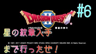 ドラゴンクエスト2 [DQ2] #6 星の紋章ゲットだど！！