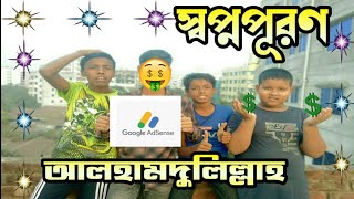 ফাইনালি ইউটিউব থেকে google এডসেন্স পেয়ে গেলাম 😱💥 ll Google Adsense ll Sanjib Ahmed ll New vlog