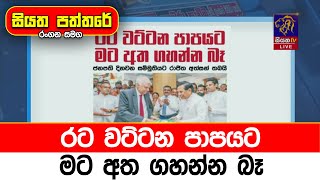 රට වට්ටන පාපයට මට අත ගහන්න බෑ