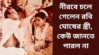 প্রয়াত Rabi Ghosh স্ত্রী বৈশাখী ঘোষ। জানতে পারেনি Bangla cinema জগৎ।