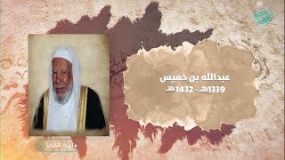 رواد الصحافة السعودية  | عبدالله بن خميس