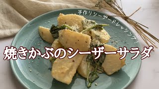 【サラダ】焼きかぶのシーザーサラダ/手作りドレッシング