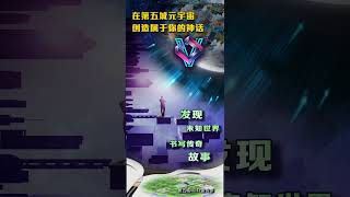 发现未知世界书写传奇故事在第五城元宇宙创造属于你的神话#謝章#第五城#Vcity.app