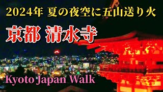 8月16日(金)【Kiyomizu temple】「五山送り火」は清水寺から3つ見えます。（左大文字、船形、鳥居形）お盆行事の千日詣りと送り火を同時に楽しめるおすすめスポット！