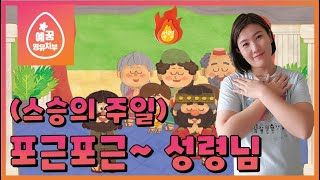 [예꿈 영아 유치부]포근포근 성령님ㅣ호주 골드코스트 온누리교회ㅣ16-05-2021