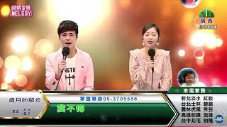 兆邦 \u0026 佩芙 / 演唱歌曲 ~ 歲月的腳步 / 演唱日期 ~ 2021.11.11