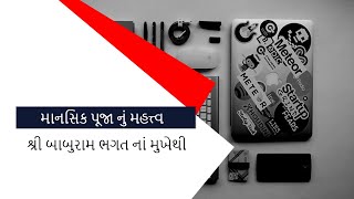 માનસિક પૂજા નું મહત્ત્વ || શ્રી બાબુરામ ભગત નાં મુખેથી || ધાર આશ્રમ