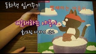 [동화책읽어주기] 빨래하는 야옹이 #아이와함께들어요