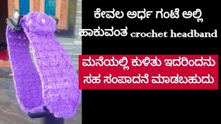 simple crochet headband ||ಊಲ್ಲನ್  ಹೆಡ್ ಬ್ಯಾಂಡ್ ||easy crochet woolen head band