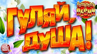 ГУЛЯЙ, ДУША! ❂ ДУШЕВНЫЕ ПЕСНИ ❂ ЗАВОДНЫЕ ХИТЫ ❂ ДАРИМ ПРАЗДНИК! ❂ ПОДНИМАЕМ НАСТРОЕНИЕ! ❂