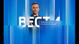 Вести. Чувашия. Выпуск от 01.03.2023