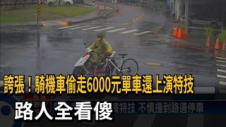 誇張！騎機車偷走6000元單車還上演特技　路人全看傻－民視新聞