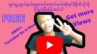 ယူကျု့Small beginner တွေ views Subscribe ဘယ်လိုရနိုင်မလဲ့?