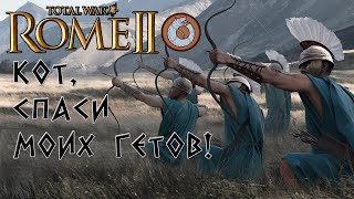 Rome 2 Total War. Кот спаси мою кампанию! Геты. Легенда.