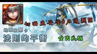 《法則的平衡》神魔之塔地獄級，切西亞0是通過示範！！by【惡夢】